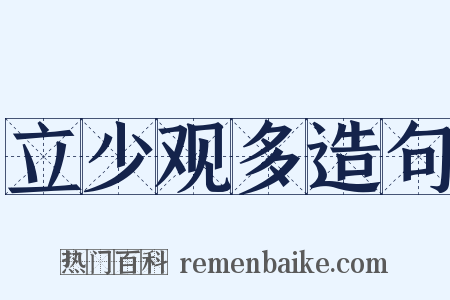 立少观多造句是什么意思的图片